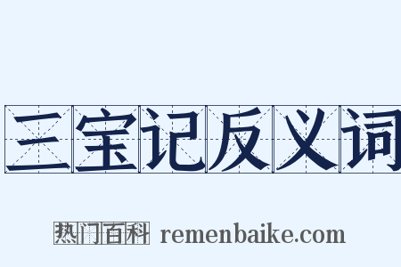 三宝记反义词是什么意思的图片